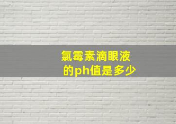 氯霉素滴眼液的ph值是多少