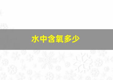 水中含氧多少