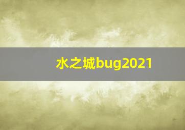 水之城bug2021