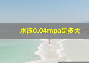 水压0.04mpa是多大