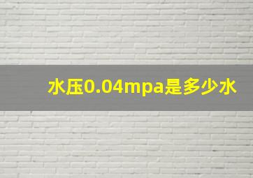 水压0.04mpa是多少水