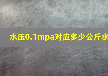 水压0.1mpa对应多少公斤水