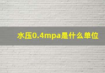 水压0.4mpa是什么单位