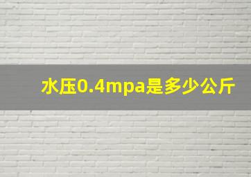 水压0.4mpa是多少公斤