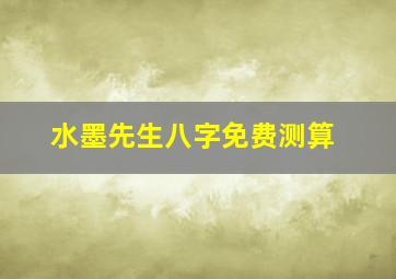 水墨先生八字免费测算