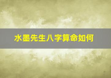 水墨先生八字算命如何