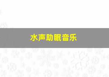 水声助眠音乐