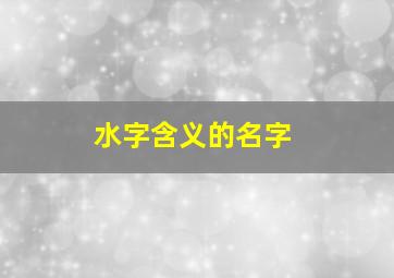 水字含义的名字