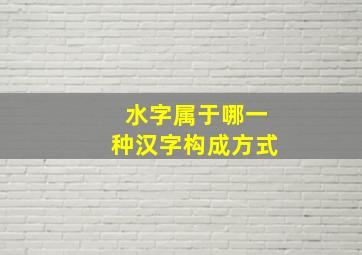 水字属于哪一种汉字构成方式