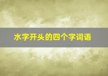 水字开头的四个字词语