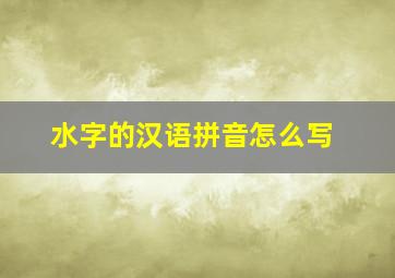 水字的汉语拼音怎么写