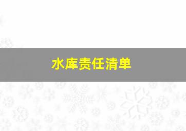 水库责任清单