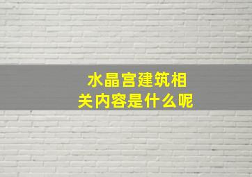 水晶宫建筑相关内容是什么呢