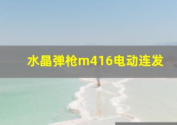 水晶弹枪m416电动连发