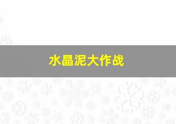 水晶泥大作战