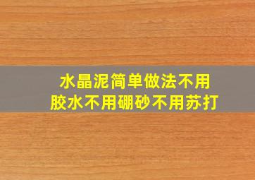 水晶泥简单做法不用胶水不用硼砂不用苏打