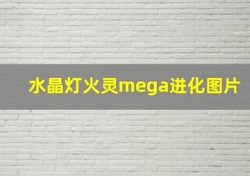 水晶灯火灵mega进化图片