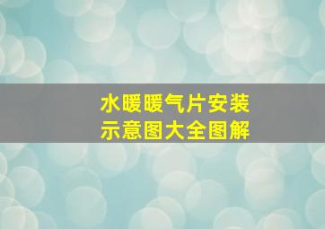 水暖暖气片安装示意图大全图解