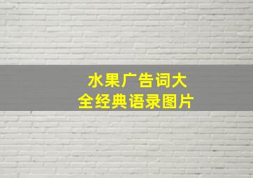 水果广告词大全经典语录图片