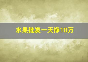 水果批发一天挣10万