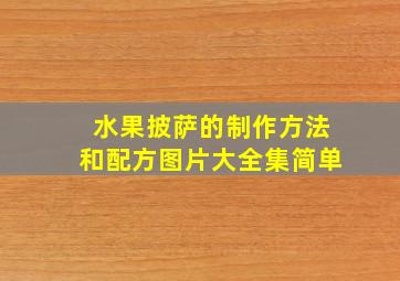 水果披萨的制作方法和配方图片大全集简单