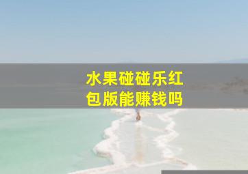 水果碰碰乐红包版能赚钱吗