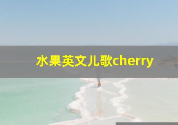 水果英文儿歌cherry