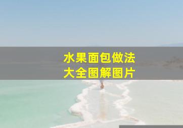 水果面包做法大全图解图片