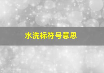 水洗标符号意思