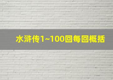 水浒传1~100回每回概括