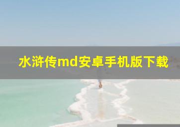 水浒传md安卓手机版下载