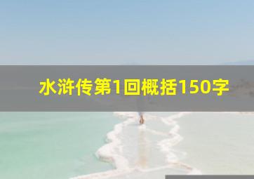 水浒传第1回概括150字