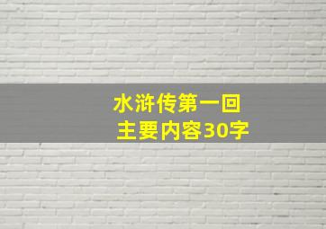 水浒传第一回主要内容30字