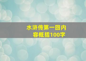 水浒传第一回内容概括100字