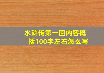 水浒传第一回内容概括100字左右怎么写