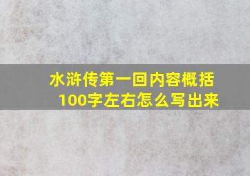 水浒传第一回内容概括100字左右怎么写出来