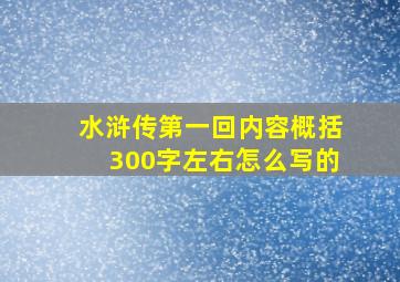 水浒传第一回内容概括300字左右怎么写的