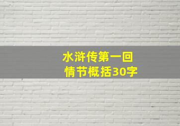 水浒传第一回情节概括30字