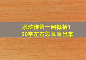 水浒传第一回概括150字左右怎么写出来