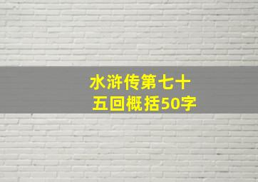 水浒传第七十五回概括50字