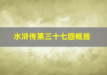 水浒传第三十七回概括