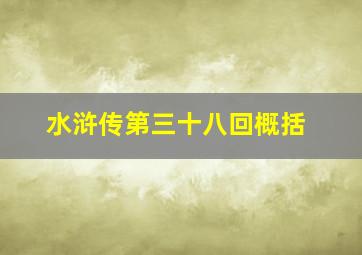 水浒传第三十八回概括