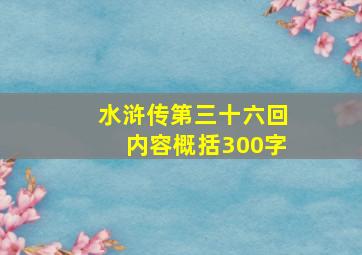 水浒传第三十六回内容概括300字