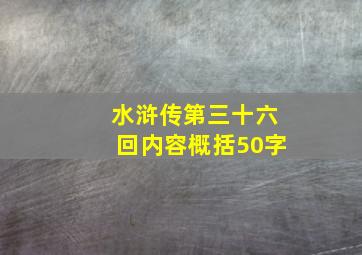 水浒传第三十六回内容概括50字