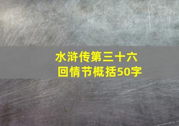 水浒传第三十六回情节概括50字