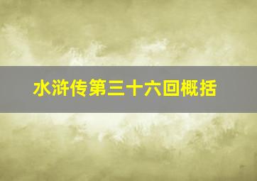 水浒传第三十六回概括