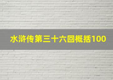 水浒传第三十六回概括100