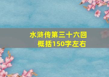 水浒传第三十六回概括150字左右