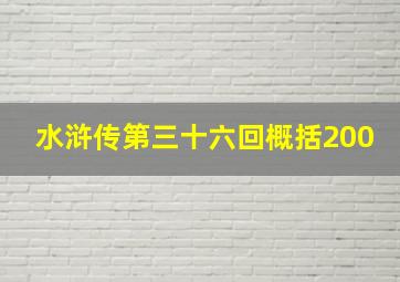 水浒传第三十六回概括200