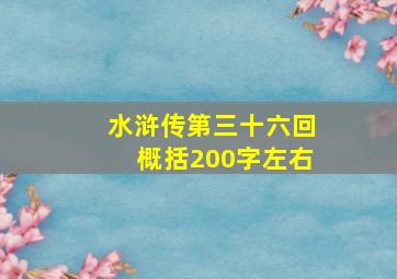 水浒传第三十六回概括200字左右